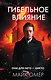 Гибельное влияние (#1) - фото 1