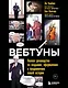 Вебтуны. Полное руководство по созданию, оформлению и продвижению вашей истории - фото 1