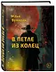 В петле из колец - фото 3