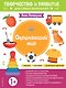 Окружающий мир. Для детей от 1 года (с наклейками и разрезными карточками) - фото 1