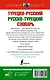 Турецко-русский русско-турецкий словарь - фото 2