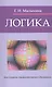 Логика : учебное пособие   / изд.5 испр. - фото 1