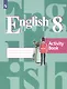 Кузовлев. Английский язык. Рабочая тетрадь. 8 класс. - фото 1