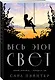 Весь этот свет - фото 3