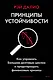 Принципы устойчивости. Как управлять Большим долговым циклом и предотвращать финансовые кризисы - фото 1