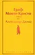 Граф Монте-Кристо. Том 2 - фото 1
