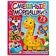 Смешные мордашки. Веселый зоопарк (75 наклеек) - фото 1