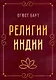 Религии Индии - фото 1