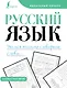 Русский язык. Учимся писать словарные слова - фото 1