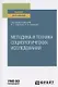 Методика и техника социологических исследований. Учебное пособие для вузов - фото 1
