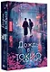 Дождь в Токио - фото 3