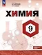 Химия. 9 класс. Углубленный уровень. Учебник - фото 1