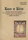 Боо и Бoн: Древние шаманские традиции Сибири и Тибета в их отношении к учениям центральноазиатского будды. Книга вторая - фото 1
