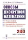 Основы дискретной математики. Теории графов. Комбинаторика. Рекуррентные соотношения. Более 280 задач с ответами - фото 1