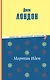 Мартин Иден (ил. П. Пинкисевича) - фото 1