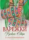 Варежки Русского Севера. 35 узоров со схемами вязания - фото 1