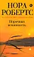 Порочная невинность : роман - фото 1