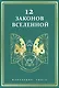 12 законов Вселенной - фото 1