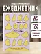Ежедневник недат. А5 72л "Работаю сутками. Ежедневник недатированный для тех, кто задолбался" - фото 3