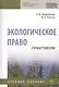 Экологическое право. Практикум. Учебное пособие - фото 1