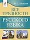 Все трудности русского языка - фото 1