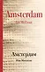 Амстердам - фото 1