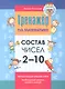 Тренажер по математике. Состав чисел от 2-10 - фото 1