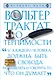 Трактат о терпимости - фото 1