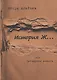 История Ж… или Четвертая власть: повесть - фото 1