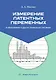 Измерение латентных переменных в образовании и других социальных системах. Учебник - фото 1