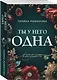 Ты у него одна - фото 3