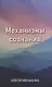 Механизмы сознания - фото 1