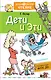 Дети и Эти - фото 1