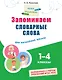 Запоминаем словарные слова: для начальной школы - фото 1