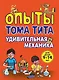 Опыты Тома Тита. Удивительная механика - фото 1