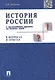 История России с др.времен до наших дней в вопр.и ответах.Уч.пос. - фото 1