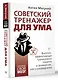Советский тренажер для ума. Высокоэффективные тренировки памяти и внимания, как у разведчика - фото 3