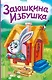 Заюшкина избушка (ил. Т. Давыдовой) - фото 1