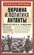 Украина и политика Антанты. Записки еврея и гражданина - фото 1