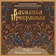 Василиса Прекрасная. Трансформационная психологическая игра по архетипам русской сказки - фото 1