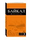 Байкал: путеводитель - фото 3