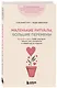 Маленькие ритуалы, большие перемены. 10 минут в день, чтобы улучшить память, сон, отношения и избавиться от стресса - фото 3