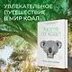 Хюгге от коал. Жизнь среди деревьев - фото 3
