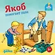 Якоб помогает папе - фото 1