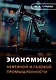 Экономика нефтяной и газовой промышленности: учебник - фото 1