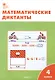 Математические диктанты. 4 класс.  ФГОС - фото 2