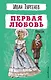 Первая любовь. Повести - фото 1