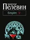 Empire "V": повесть о настоящем сверхчеловеке - фото 1