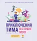 Приключения Тима в стране Мозг - фото 1
