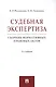 Судебная экспертиза. Сборник нормативных правовых актов - фото 1